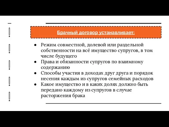 Брачный договор устанавливает: Режим совместной, долевой или раздельной собственности на всё имущество