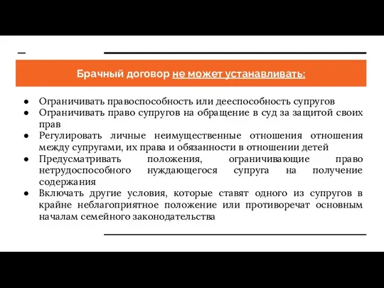 Брачный договор не может устанавливать: Ограничивать правоспособность или дееспособность супругов Ограничивать право