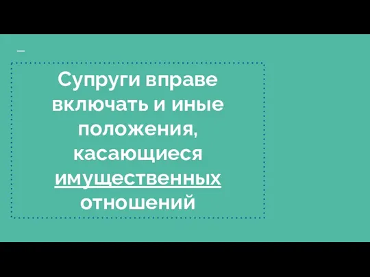 Супруги вправе включать и иные положения, касающиеся имущественных отношений