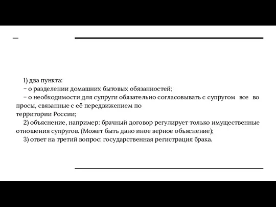 1) два пунк­та: − о раз­де­ле­нии до­маш­них бы­то­вых обя­зан­но­стей; − о не­об­хо­ди­мо­сти