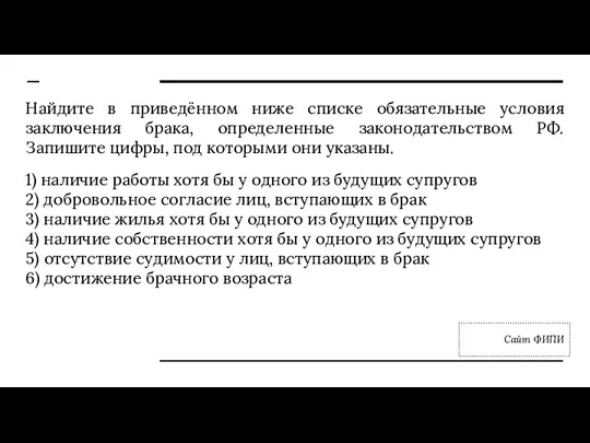 Найдите в приведённом ниже списке обязательные условия заключения брака, определенные законодательством РФ.