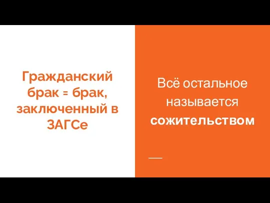 Гражданский брак = брак, заключенный в ЗАГСе Всё остальное называется сожительством