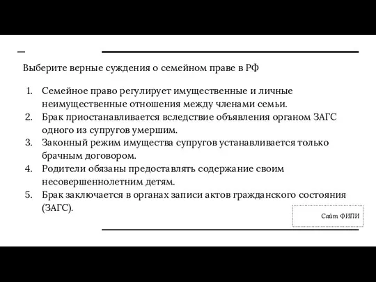 Выберите верные суждения о семейном праве в РФ Семейное право регулирует имущественные