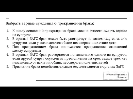 Выбрать верные суждения о прекращении брака: К числу оснований прекращения брака можно