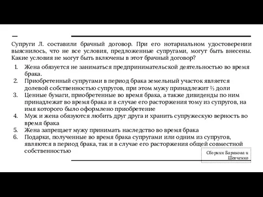 Супруги Л. составили брачный договор. При его нотариальном удостоверении выяснилось, что не