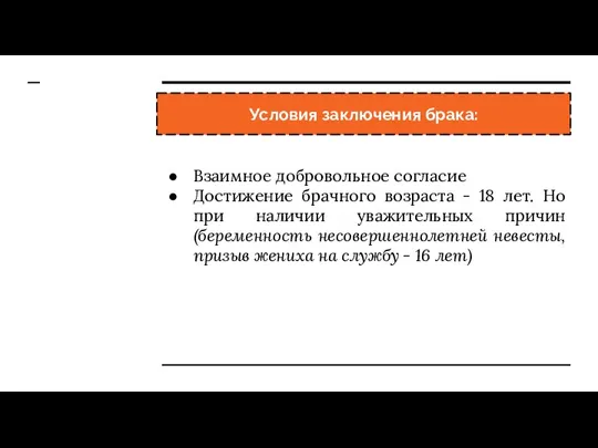 Условия заключения брака: Взаимное добровольное согласие Достижение брачного возраста - 18 лет.