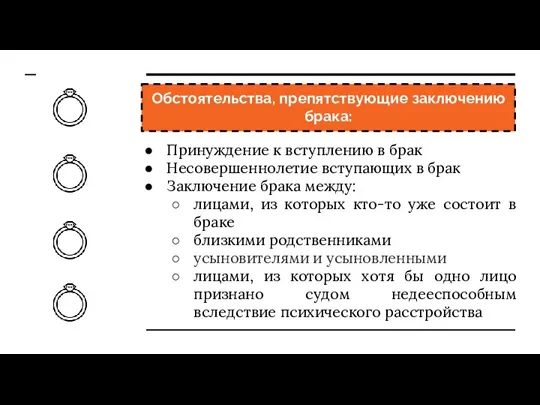 Обстоятельства, препятствующие заключению брака: Принуждение к вступлению в брак Несовершеннолетие вступающих в