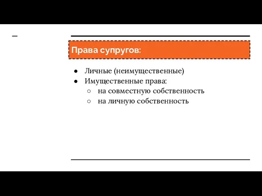 Права супругов: Личные (неимущественные) Имущественные права: на совместную собственность на личную собственность