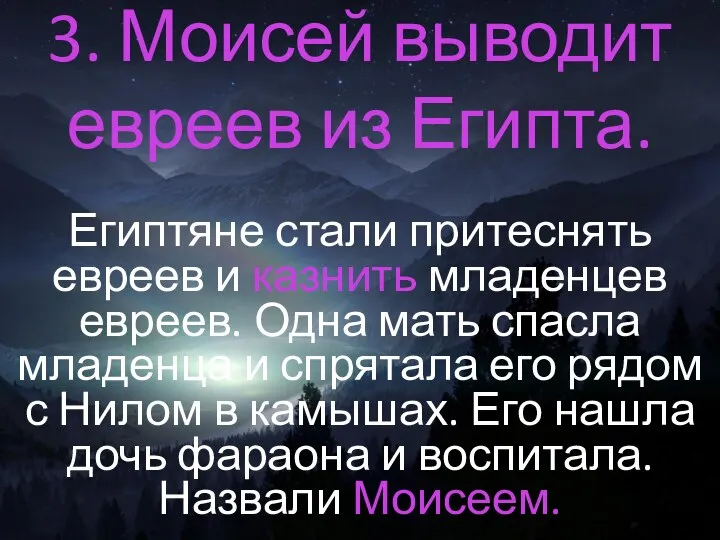 3. Моисей выводит евреев из Египта. Египтяне стали притеснять евреев и казнить