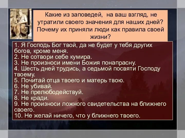 Какие из заповедей, на ваш взгляд, не утратили своего значения для наших