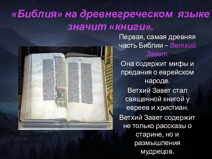 «Библия» на древнегреческом языке значит «книги». Первая, самая древняя часть Библии –