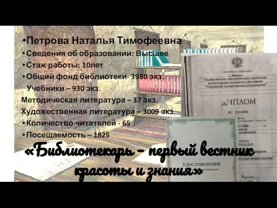 Петрова Наталья Тимофеевна Сведения об образовании: Высшее Стаж работы: 10лет Общий фонд