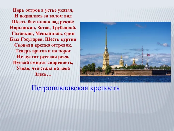 Царь остров в устье указал, И поднялись за валом вал Шесть бастионов