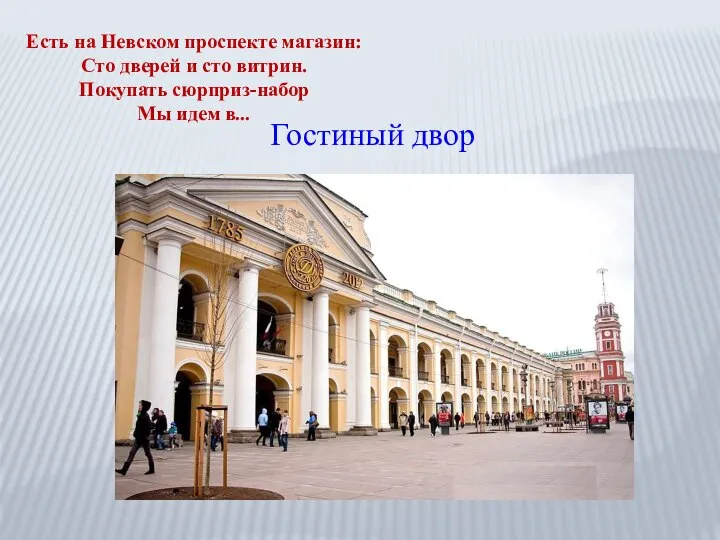 Есть на Невском проспекте магазин: Сто дверей и сто витрин. Покупать сюрприз-набор