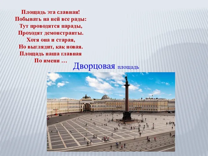 Площадь эта славная! Побывать на ней все рады: Тут проводятся парады, Проходят