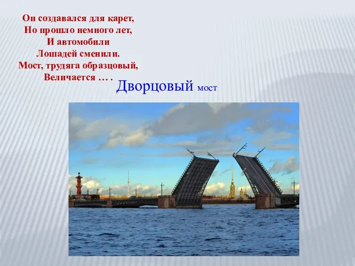 Он создавался для карет, Но прошло немного лет, И автомобили Лошадей сменили.