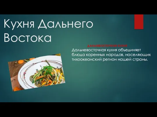 Кухня Дальнего Востока ДАЛЬНЕВОСТОЧНАЯ КУХНЯ Дальневосточная кухня объединяет блюда коренных народов, населяющих тихоокеанский регион нашей страны.