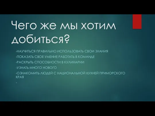 Чего же мы хотим добиться? -НАУЧИТЬСЯ ПРАВИЛЬНО ИСПОЛЬЗОВАТЬ СВОИ ЗНАНИЯ -ПОКАЗАТЬ СВОЕ