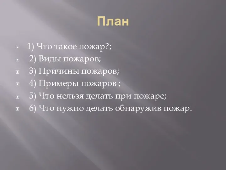 План 1) Что такое пожар?; 2) Виды пожаров; 3) Причины пожаров; 4)