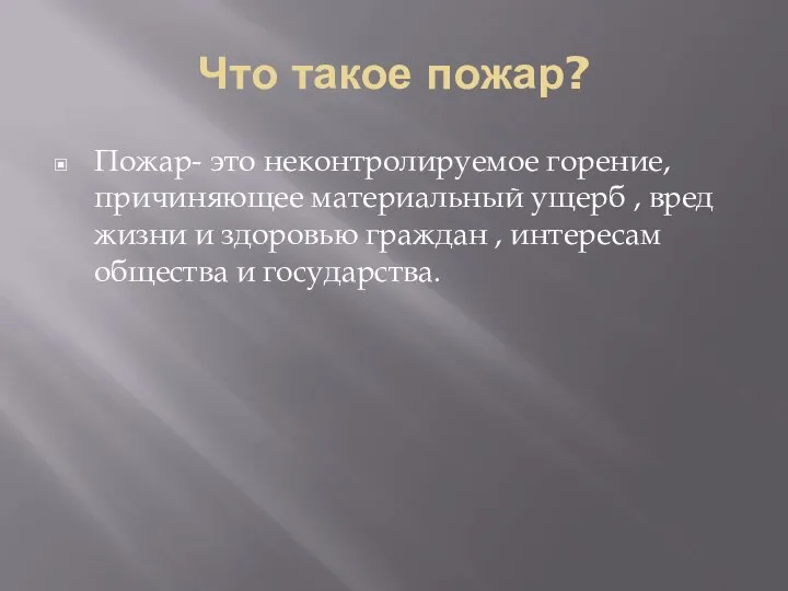 Что такое пожар? Пожар- это неконтролируемое горение, причиняющее материальный ущерб , вред