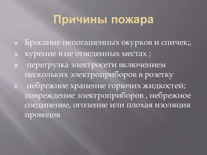 Причины пожара Бросание непогашенных окурков и спичек;, курение в не отведенных местах