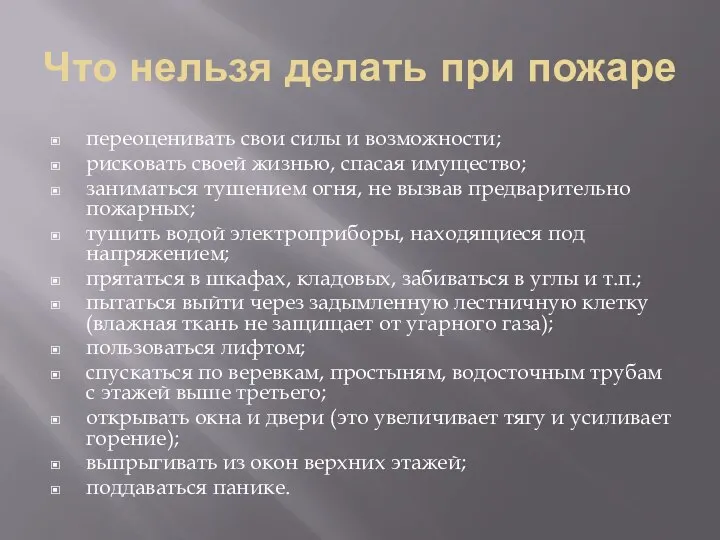 Что нельзя делать при пожаре переоценивать свои силы и возможности; рисковать своей