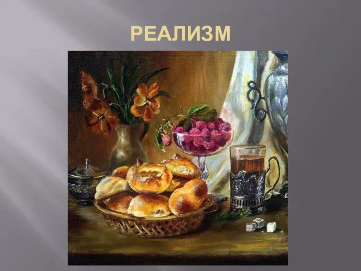 РЕАЛИЗМ