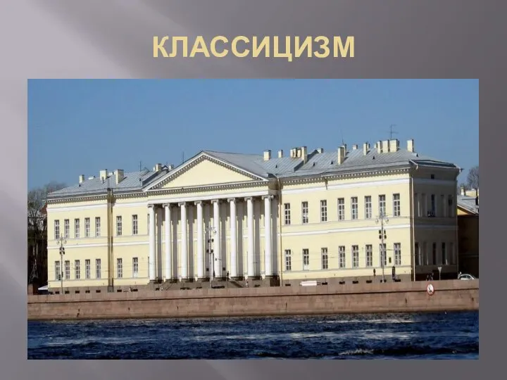 КЛАССИЦИЗМ