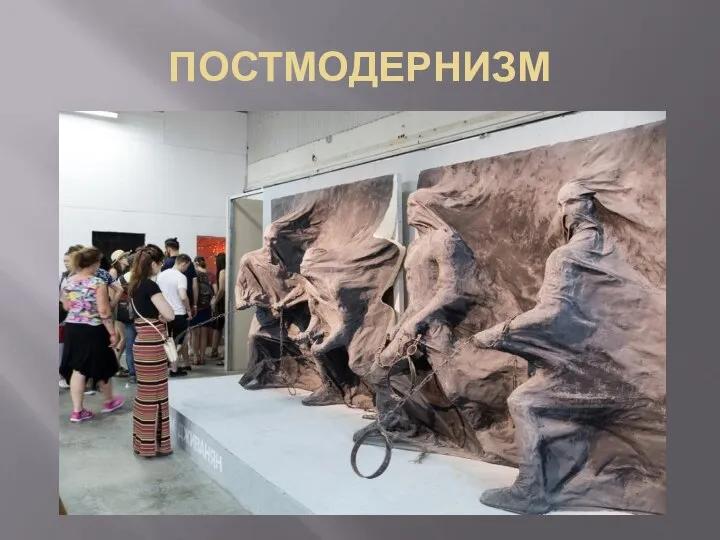 ПОСТМОДЕРНИЗМ