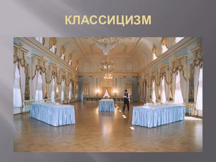 КЛАССИЦИЗМ