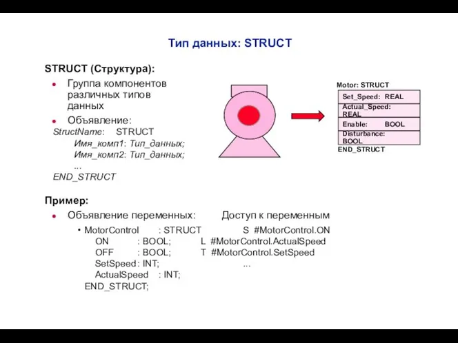 STRUCT (Структура): Группа компонентов различных типов данных Объявление: StructName: STRUCT Имя_комп1: Тип_данных;