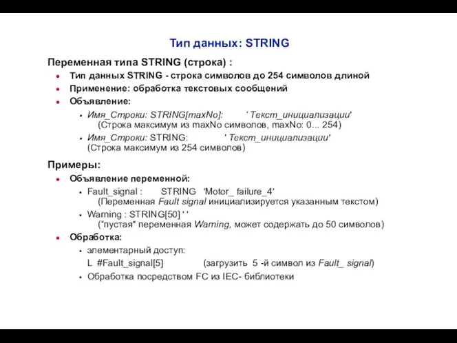 Тип данных: STRING Переменная типа STRING (строка) : Тип данных STRING -
