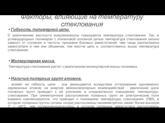 Факторы, влияющие на температуру стеклования Гибкость полимерной цепи. С увеличением жесткости макромолекулы