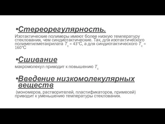 Стереорегулярность. Изотактические полимеры имеют более низкую температуру стеклования, чем синдиотактические. Так, для