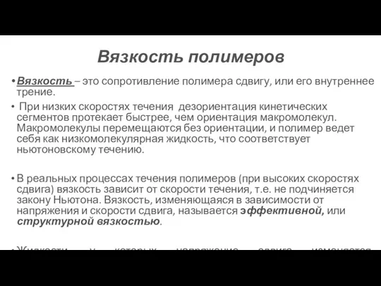 Вязкость полимеров Вязкость – это сопротивление полимера сдвигу, или его внутреннее трение.