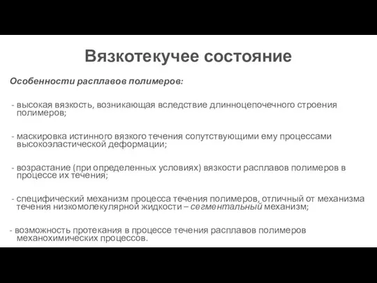 Вязкотекучее состояние Особенности расплавов полимеров: высокая вязкость, возникающая вследствие длинноцепочечного строения полимеров;