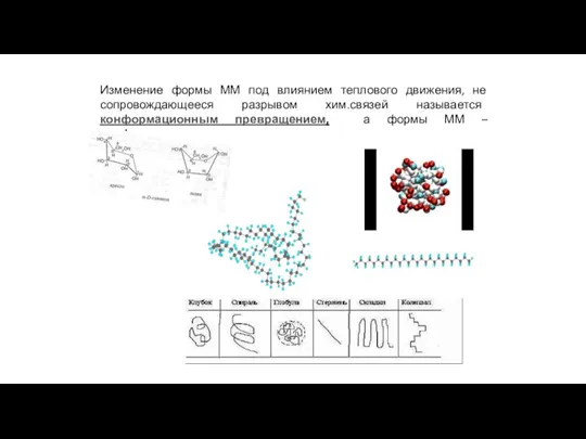 Изменение формы ММ под влиянием теплового движения, не сопровождающееся разрывом хим.связей называется