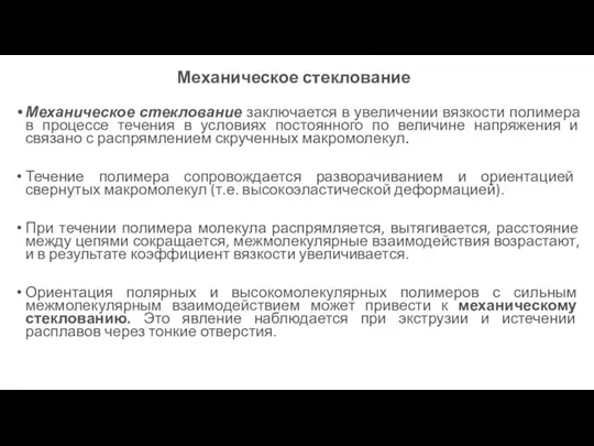 Механическое стеклование Механическое стеклование заключается в увеличении вязкости полимера в процессе течения