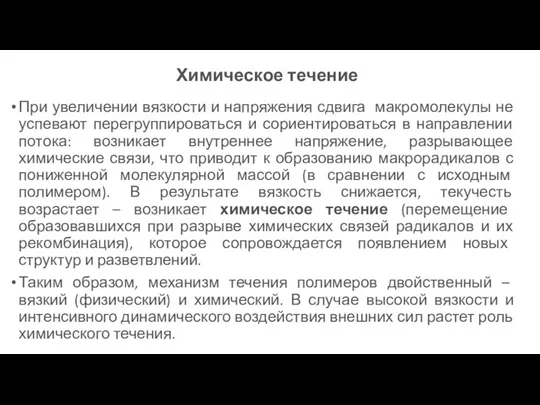 Химическое течение При увеличении вязкости и напряжения сдвига макромолекулы не успевают перегруппироваться