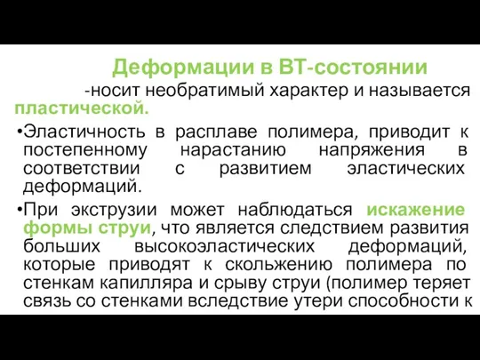 Деформации в ВТ-состоянии -носит необратимый характер и называется пластической. Эластичность в расплаве