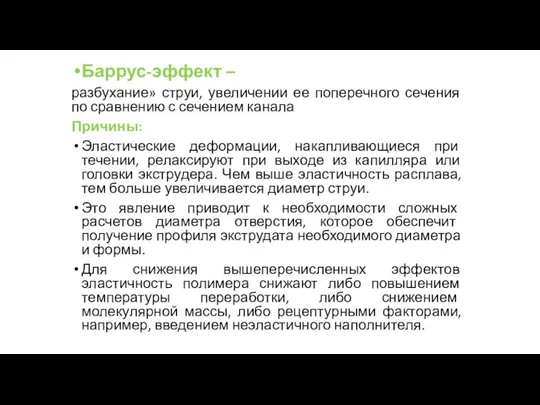 Баррус-эффект – разбухание» струи, увеличении ее поперечного сечения по сравнению с сечением