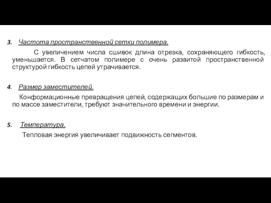 3. Частота пространственной сетки полимера. С увеличением числа сшивок длина отрезка, сохраняющего