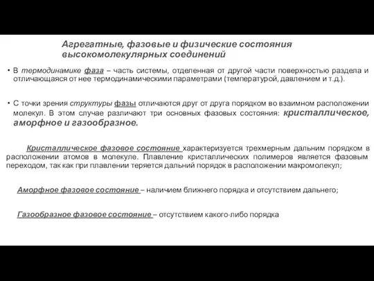 Агрегатные, фазовые и физические состояния высокомолекулярных соединений В термодинамике фаза – часть