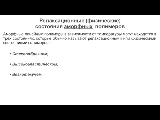 Релаксационные (физические) состояния аморфных полимеров Аморфные линейные полимеры в зависимости от температуры