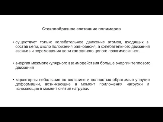 Стеклообразное состояние полимеров существует только колебательное движение атомов, входящих в состав цепи,