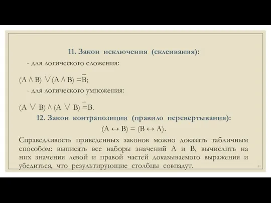 11. Закон исключения (склеивания): - для логического сложения: _ (А ⋀ В)