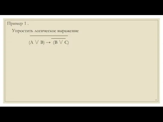 Пример 1 . Упростить логическое выражение ________________ ______ (А ∨ В) → (В ∨ С)