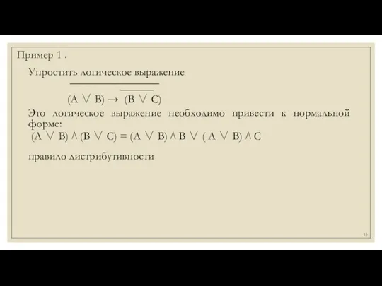 Пример 1 . Упростить логическое выражение ________________ ______ (А ∨ В) →