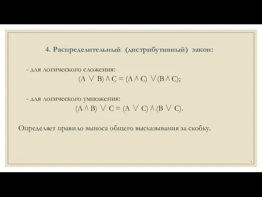 4. Распределительный (дистрибутивный) закон: - для логического сложения: (А ∨ В) ⋀