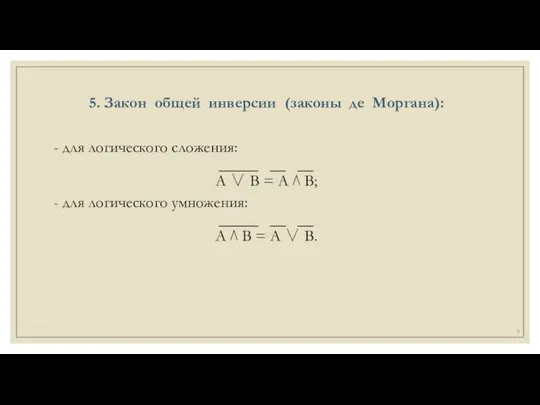 5. Закон общей инверсии (законы де Моргана): - для логического сложения: _____